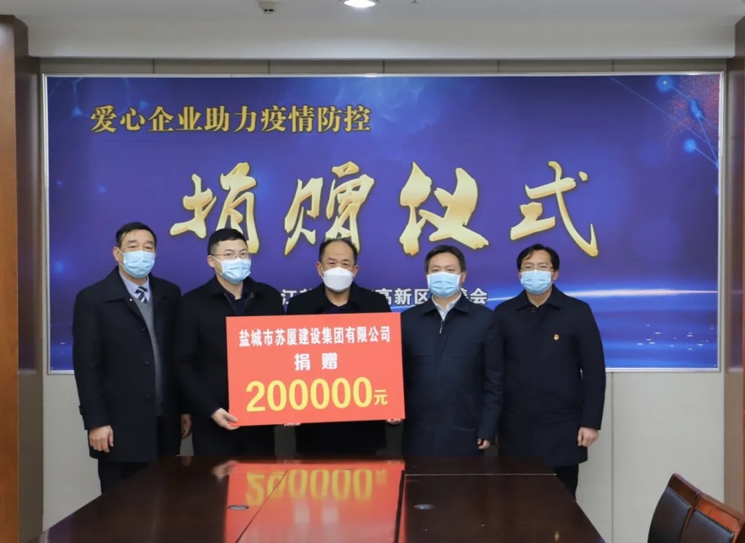 “疫”不容辭，企業擔當——蘇廈建設集團踴躍捐款
